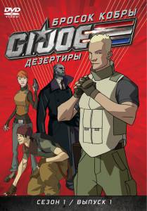 Бросок кобры: G.I. Joe: Дезертиры (сериал 2010 – 2011) (2010 (1 сезон))