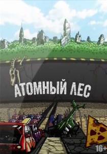 Атомный лес (сериал) (2012)