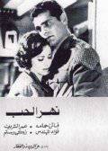 Река любви (1961)