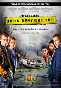 Чернобыль: Зона отчуждения (сериал) (2014 (2 сезона))