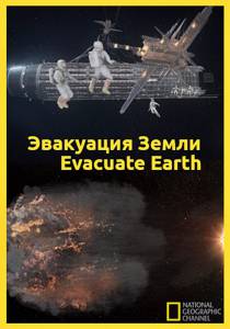 Эвакуация с Земли (ТВ) (2012)