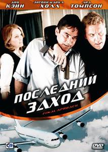Последний заход (ТВ) (2007)