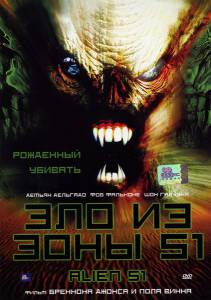 Зло из зоны 51 (видео) (2004)