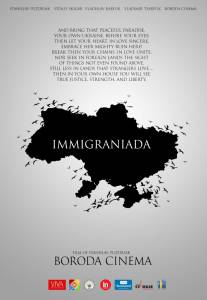 Иммиграниада (2015)