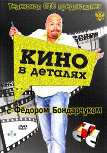 Кино в деталях (сериал 2004 – ...) (2004)