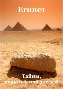 Египет: Тайны, скрытые под землёй (2011)