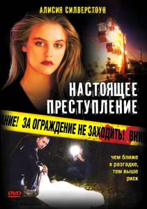 Настоящее преступление (видео) (1995)