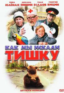 Как мы искали Тишку (ТВ) (1970)