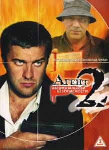 Агент национальной безопасности 2 (сериал) (2000 (1 сезон))