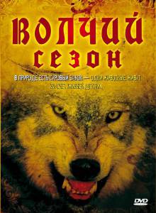 Волчий сезон (2008)