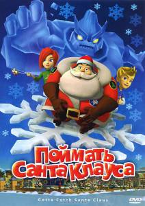 Поймать Санта Клауса (ТВ) (2008)