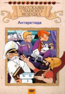 Рассказы старого моряка: Антарктида (1972)