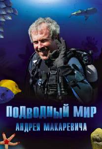 Подводный мир Андрея Макаревича (сериал 2004 – 2006) (2004)