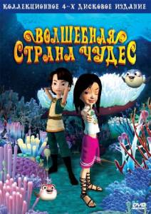 Волшебная страна чудес (сериал) (2008)