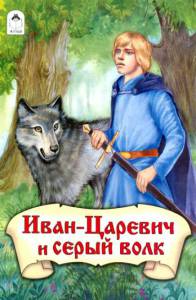 Иван-царевич и Серый волк (ТВ) (1991)