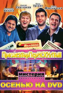 Прожекторперисхилтон (сериал 2008 – 2012) (2008 (5 сезонов))