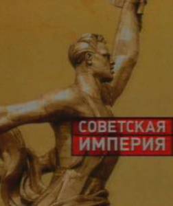 Советская империя (сериал) (2003)