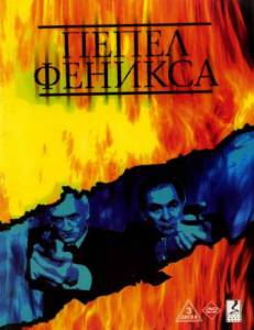 Пепел Феникса (сериал) (2004)