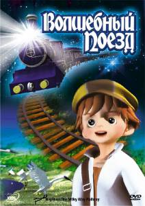 Волшебный поезд (2006)