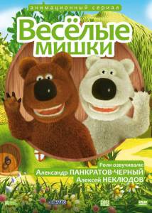 Веселые мишки (сериал) (2007)