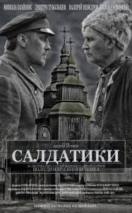 Солдатики (2014)