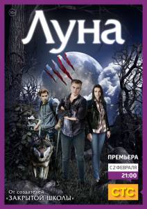 Луна (сериал 2014 – 2015) (2014 (1 сезон))