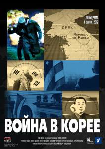 Война в Корее (мини-сериал) (2012)