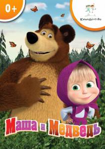 КиноДетство. Маша и Медведь: Трудно быть маленьким (2014)
