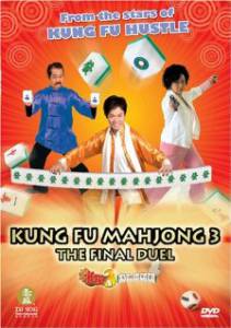 Кунг-фу маджонг 3: Финальный поединок (2007)