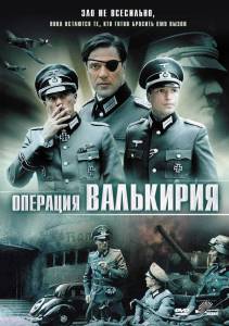 Операция «Валькирия» (ТВ) (2004)