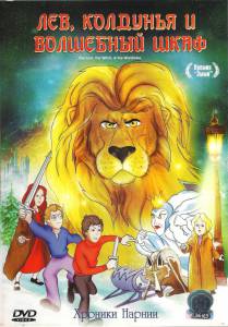 Лев, колдунья и платяной шкаф (ТВ) (1979)