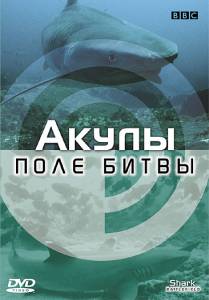 BBC: Акулы. Поле битвы (ТВ) (2002)