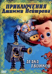 Приключения Джимми Нейтрона, мальчика-гения (сериал 2002 – 2006) (2002 (3 сезона))