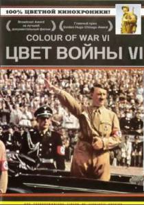 Цвет войны 6: Адольф Гитлер (ТВ) (2004)