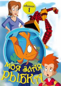 Моя злая рыбка (сериал 2006 – 2008) (2006 (2 сезона))