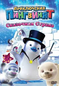 Приключения пингвинят (сериал) (2004)