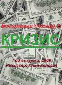 Бе$ценный доллар 2 (ТВ) (2009)