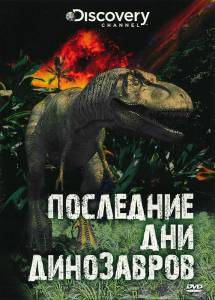 Последние дни динозавров (ТВ) (2010)