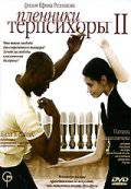 Пленники Терпсихоры 2 (2006)