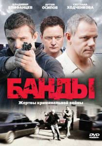 Банды (сериал) (2010 (1 сезон))