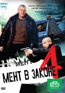 Мент в законе 4 (сериал) (2011)