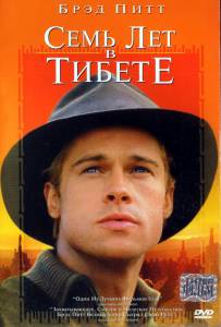 Семь лет в Тибете  (1997)