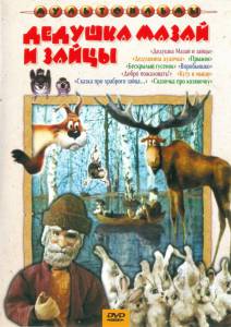 Дедушка Мазай и зайцы (ТВ) (1980)