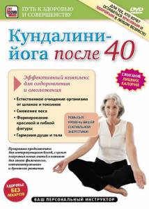 Кундалини-Йога после 40. Эффективный комплекс для оздоровления и омоложения (видео) (2011)