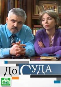 До суда (сериал 2010 – ...) (2010)