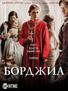 Борджиа (сериал 2011 – 2013) (2011 (3 сезона))