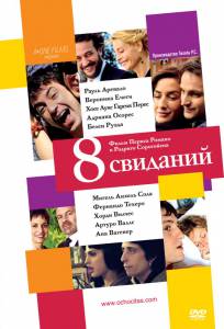 8 свиданий (2008)