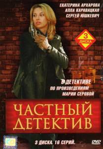 Частный детектив (сериал) (2005)