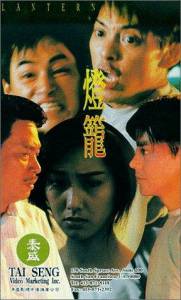 Deng long (1994)
