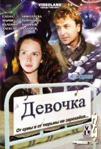 Девочка (ТВ) (2008)